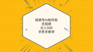 （10238期）视频号AI制作励志视频，日入500+，手把手教学（附工具+820G素材）-副业吧