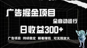 （10240期）利用广告进行掘金，动动手指就能日入300+无需养机，小白无脑操作，可无…-副业吧
