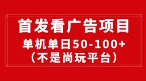 （10248期）最新看广告平台（不是尚玩），单机一天稳定收益50-100+-副业吧