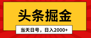 （10271期）头条掘金，当天起号，第二天见收益，日入2000+-副业吧