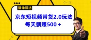 2024最新京东短视频带货2.0玩法，每天3分钟，日入500+-副业吧