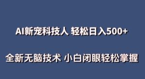 AI科技人 不用真人出镜日入500+ 全新技术 小白轻松掌握-副业吧