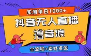 （10274期）2024抖音无人直播撸音浪新玩法 日入1000+ 全流程+素材资源-副业吧