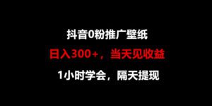 日入300+,抖音0粉推广壁纸,1小时学会,当天见收益,隔天提现-副业吧