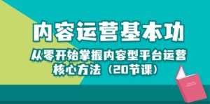 内容运营-基本功:从零开始掌握内容型平台运营核心方法(20节课)-副业吧