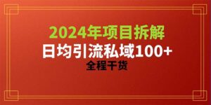 （10289期）2024项目拆解日均引流100+精准创业粉，全程干货-副业吧