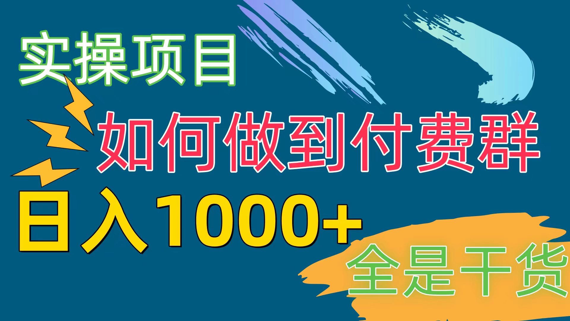（10303期）付费群赛道，日入1000+-副业吧