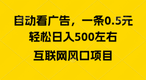 （10306期）广告收益风口，轻松日入500+，新手小白秒上手，互联网风口项目-副业吧