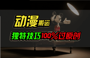 中视频计划动漫无脑搬运，独特方法过原创日入800+-副业吧