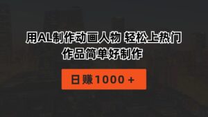 （10324期）用AL制作动画人物 轻松上热门 作品简单好制作  日赚1000＋-副业吧
