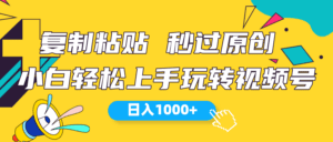 （10328期）视频号新玩法 小白可上手 日入1000+-副业吧