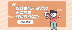 （10330期）游戏合伙人看广告 单机50 日入500+无需成本-副业吧