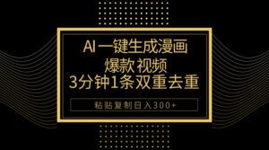 (10331期)AI一键生成爆款漫画视频,3分钟1条双重去重100%过原创,粘贴复制日入500+-副业吧
