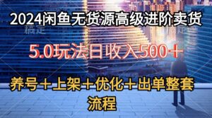 （10332期）2024闲鱼无货源高级进阶卖货5.0，养号＋选品＋上架＋优化＋出单整套流程-副业吧