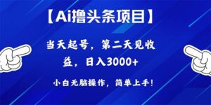 （10334期）Ai撸头条，当天起号，第二天见收益，日入3000+-副业吧