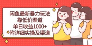 （10340期）闲鱼最新暴力玩法，靠低价渠道单日收益1000+，附详细实操及渠道-副业吧
