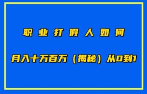 职业打假人如何月入10万百万，从0到1【仅揭秘】-副业吧