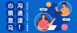 心猿意马沟通课【栓马桩】，认识沟通，了解情商（11节课）-副业吧