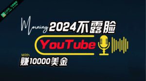 （10348期）AI做不露脸YouTube赚$10000月，傻瓜式操作，小白可做，简单粗暴-副业吧
