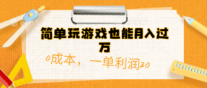 （10354期）简单玩游戏也能月入过万，0成本，一单利润20（附 500G安卓游戏分类系列）-副业吧