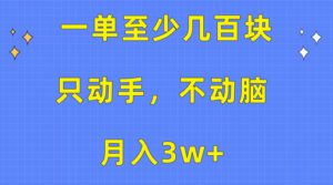 （10356期）一单至少几百块，只动手不动脑，月入3w+。看完就能上手，保姆级教程-副业吧