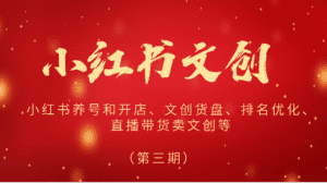 2024小红书文创（第三期）小红书养号和开店、文创货盘、排名优化、直播带货卖文创等-副业吧