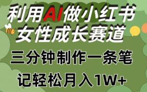 利用Ai做小红书女性成长赛道，三分钟制作一条笔记，轻松月入1w+-副业吧
