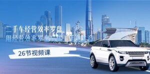 （10361期）二手车经营·效率罗盘，用经营 效率罗盘玩转二手车生意（26节视频课）-副业吧
