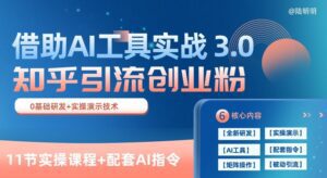 知乎引流精准创业粉 3.0(11节课)，借助AI工具实战，每天获客100+-副业吧