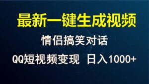 情侣聊天对话，软件自动生成，QQ短视频多平台变现，日入1000+-副业吧