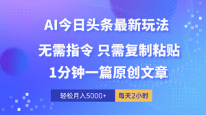 （10393期）AI头条最新玩法 1分钟一篇 100%过原创 无脑复制粘贴 轻松月入5000+ 每…-副业吧
