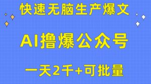 （10398期）用AI撸爆公众号流量主，快速无脑生产爆文，一天2000利润，可批量！！-副业吧