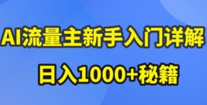 AI流量主新手入门详解公众号爆文玩法，公众号流量主收益暴涨的秘籍-副业吧