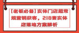 【老板必备】实体门店超常规营销获客，218套实体店落地方案解析-副业吧
