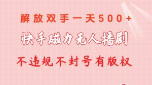 （10410期）快手磁力无人播剧玩法  一天500+  不违规不封号有版权-副业吧