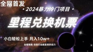 全网首发！里程积分兑换机票售卖，纯手机操作，小白兼职月入10万+-副业吧