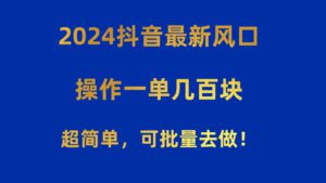（10413期）2024抖音最新风口！操作一单几百块！超简单，可批量去做！！！-副业吧