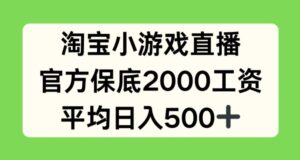 淘宝小游戏直播，官方保底2000工资，平均日入500+-副业吧