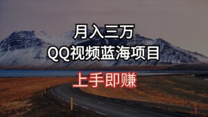 （10427期）月入三万 QQ视频蓝海项目 上手即赚-副业吧