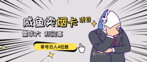 （10431期）闲鱼卖烟卡项目，需求大，利润高，单号日入4位数，可批量！-副业吧