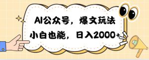 （10433期）AI公众号，爆文玩法，小白也能，日入2000➕-副业吧
