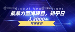（10434期）最暴力蓝海项目，知乎日入3000+，可批量扩大-副业吧