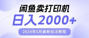 （10435期）闲鱼卖打印机，日人2000，2024年5月最新玩法教程-副业吧