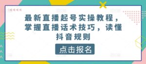 最新直播起号实操教程，掌握直播话术技巧，读懂抖音规则-副业吧