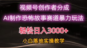 （10443期）日入3000+，视频号AI恐怖故事赛道暴力玩法，轻松过原创，小白也能轻松上手-副业吧