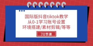 (10451期)国际版抖音tiktok教学:从0-1学习账号设置/环境搭建/素材剪辑/等等/70节-副业吧