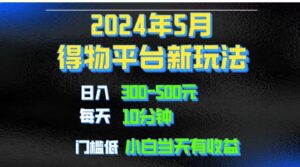 （10452期）2024短视频得物平台玩法，去重软件加持爆款视频矩阵玩法，月入1w～3w-副业吧