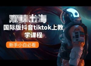 国际版抖音tiktok上教学课程，新手小白必看-副业吧