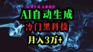 (10454期)AI黑科技自动生成爆款文章,复制粘贴即可,三分钟一个,月入3万+-副业吧