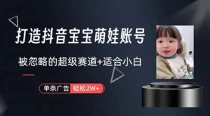 （10458期）打造抖音宝宝账号，一条广告2W，大部分人忽略的超级赛道，小白简单入手-副业吧